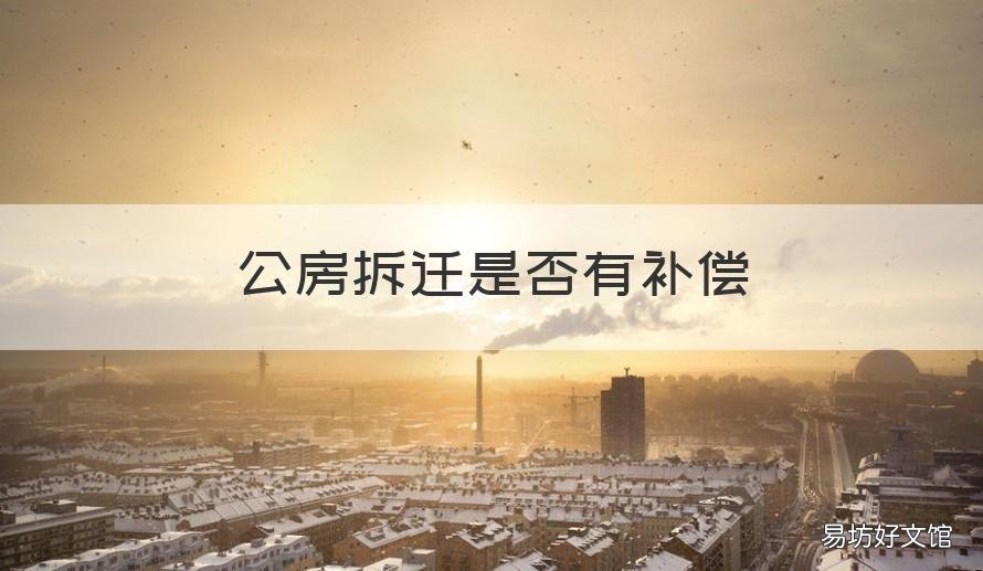 公房拆迁是否有补偿 公屋拆迁有补偿吗