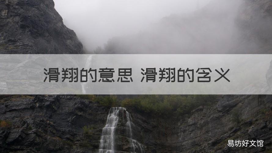 滑翔的意思 滑翔的含义 滑翔意思的解释