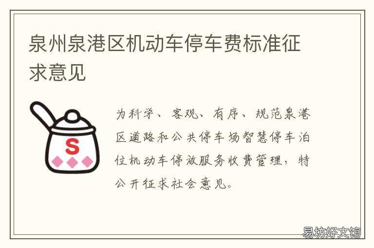 泉州泉港区机动车停车费标准征求意见 泉州市区停车收费标准