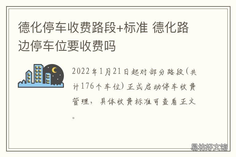 德化停车收费路段+标准 德化停车场包月收费