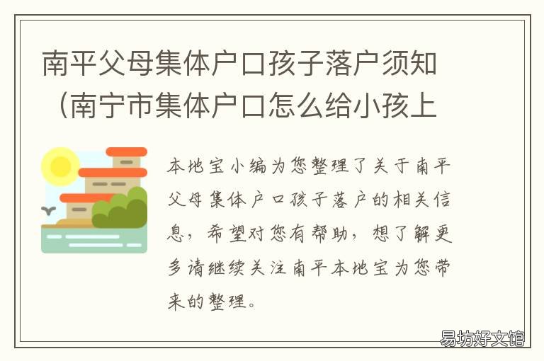 南平父母集体户口孩子落户须知 南海区集体户口入学