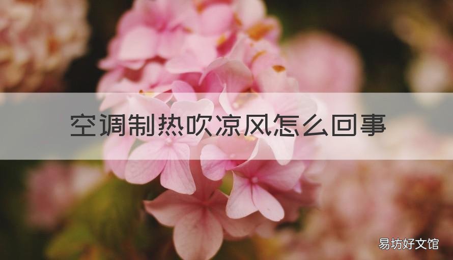 空调制热吹凉风怎么回事 空调制热时吹凉风怎么回事