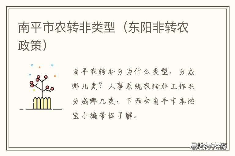 南平市农转非类型 东阳非转农政策