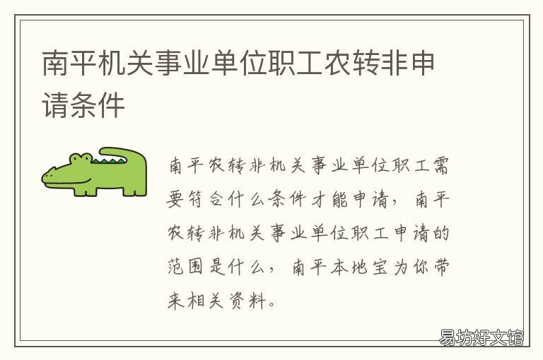 南平机关事业单位职工农转非申请条件 事业单位 农转非