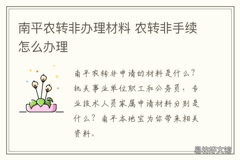 南平农转非办理材料 怎么办理农转非