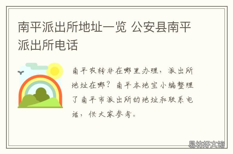 南平派出所地址一览 南平派出所地址一览表查询