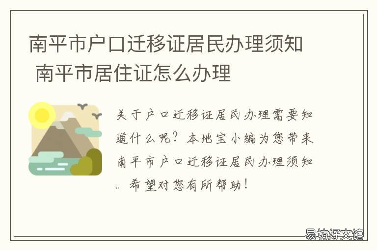 南平市户口迁移证居民办理须知 南平居住证怎么办理