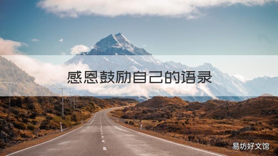 感恩鼓励自己的语录 励志感恩语录