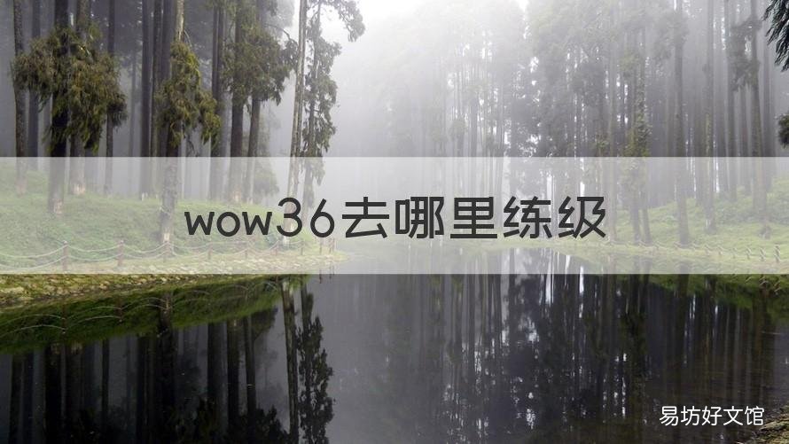 wow36去哪里练级 wow26级去哪练级