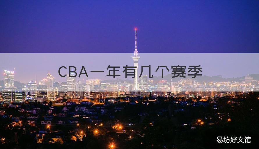 CBA一年有几个赛季 cba一年几场比赛
