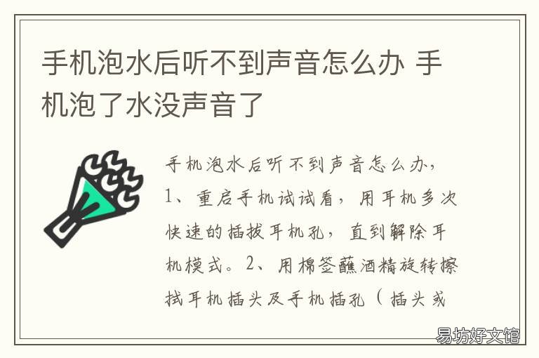 手机泡水后听不到声音怎么办 手机用水冲了下,没有声音了