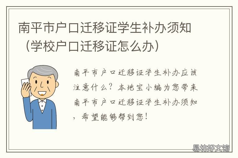南平市户口迁移证学生补办须知 南平市户口迁移证学生补办须多久