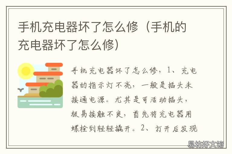 手机充电器坏了怎么修 手机充电器坏了怎么修复视频