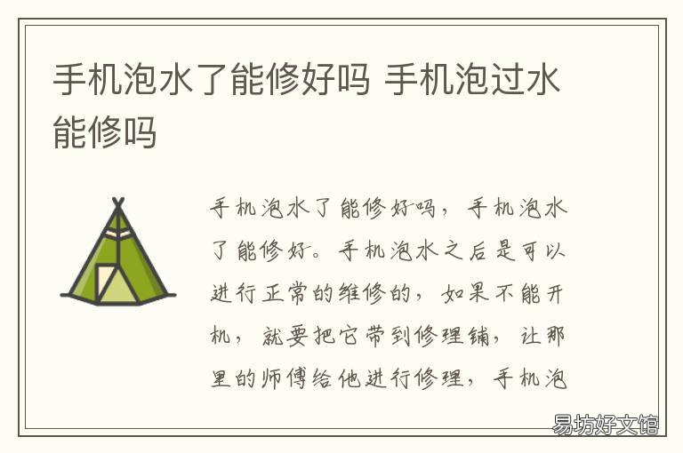 手机泡水了能修好吗 手机泡水修好后有什么影响