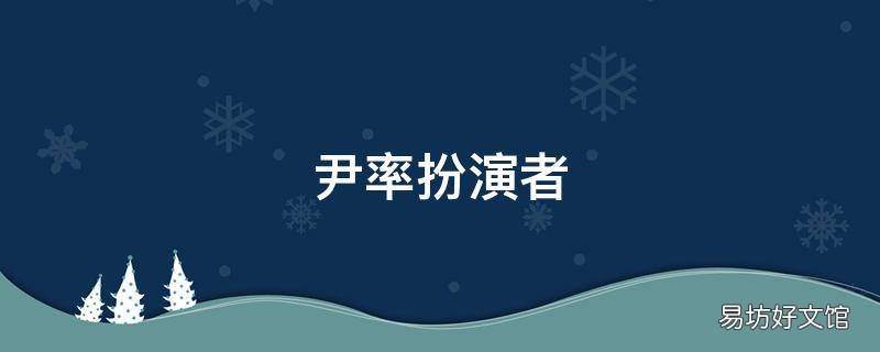 尹率扮演者 尹率知完扮演者