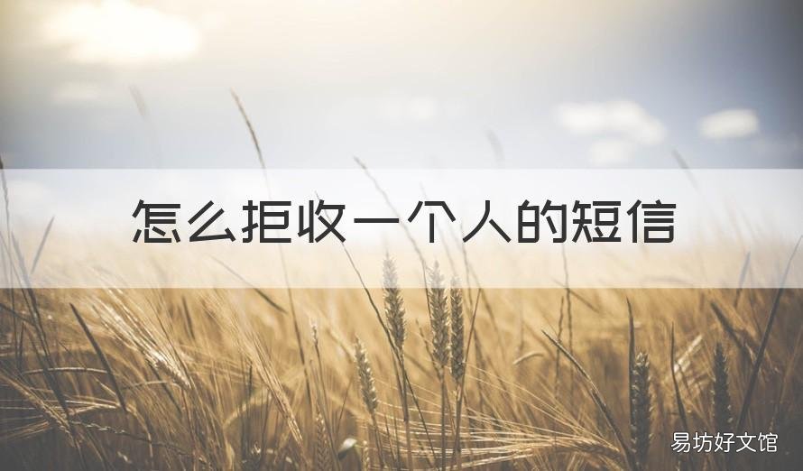怎么拒收一个人的短信 怎样彻底拒收一个人的手机短信