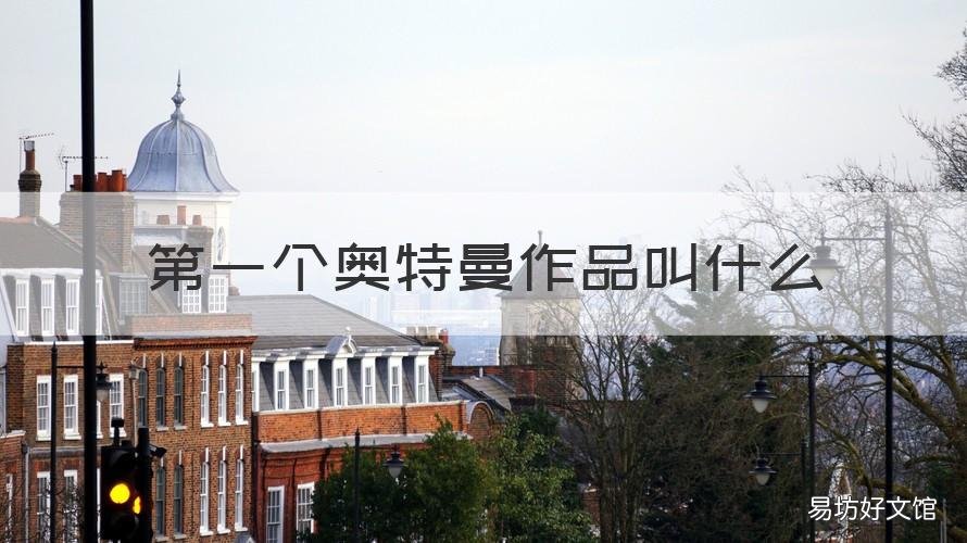 第一个奥特曼作品叫什么 奥特曼的第一部作品