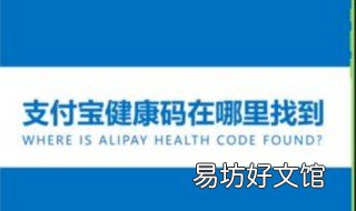 支付宝健康码哪里申请 支付宝 申请健康码