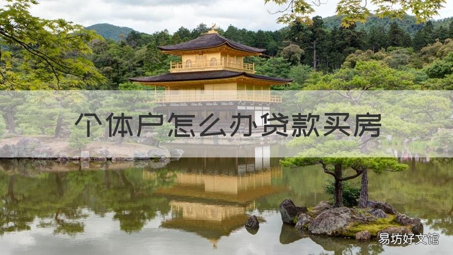 个体户怎么办贷款买房 个体户 贷款买房
