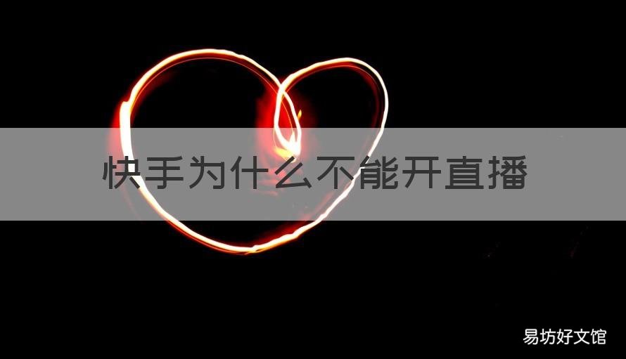快手为什么不能开直播 快手为什么不能开直播卖货
