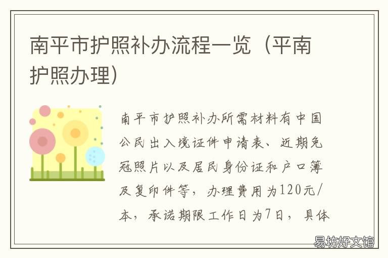 南平市护照补办流程一览 南平市护照补办流程一览表下载