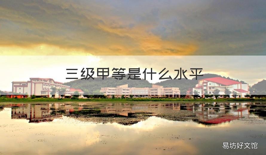 三级甲等是什么水平 三级甲等是什么等级