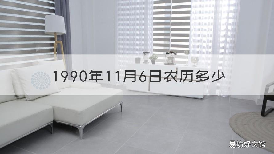 1990年11月6日农历多少 1990年农历6月11日是阳历多少