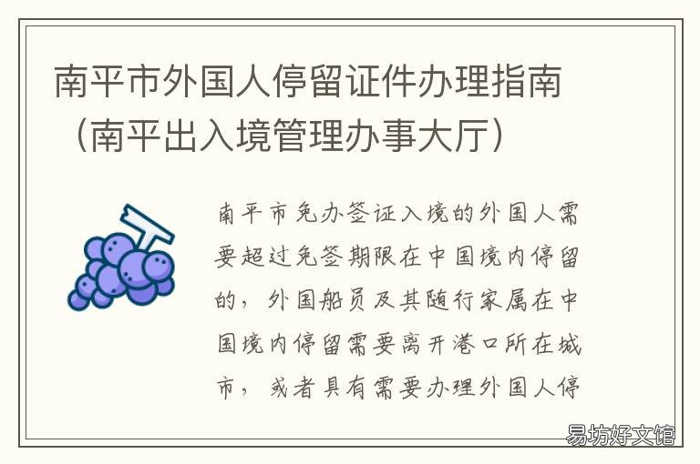 南平市外国人停留证件办理指南 南平市外国人停留证件办理指定地点