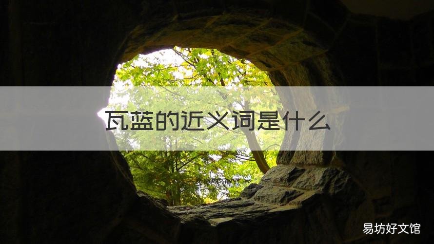 瓦蓝的近义词是什么 瓦蓝的近义词是什么呢