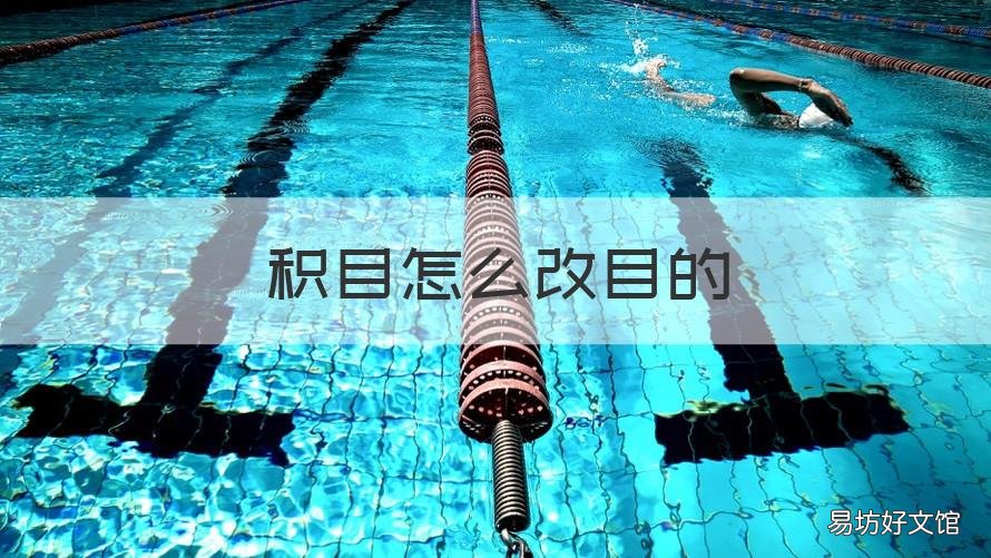 积目怎么改目的 积目修改资料
