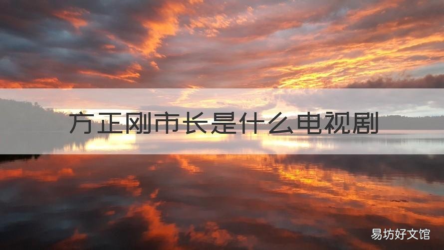 方正刚市长是什么电视剧 方刚主演的电视剧有哪些