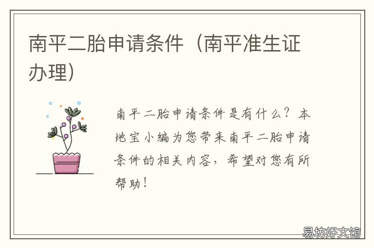 南平二胎申请条件 南平独生子女证申请