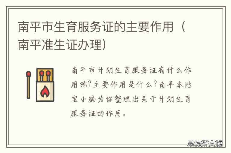 南平市生育服务证的主要作用 生育服务证是什么?