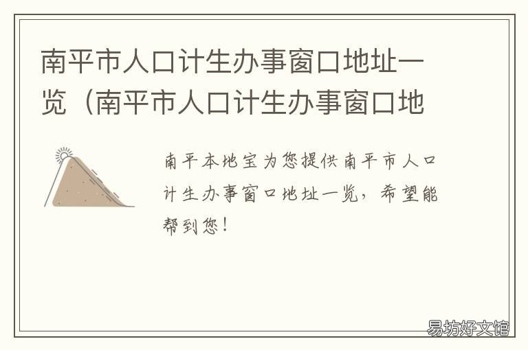 南平市人口计生办事窗口地址一览 平南县计划生育网上办事大厅