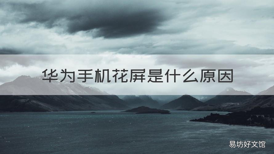 华为手机花屏是什么原因 华为手机屏幕花屏怎么回事