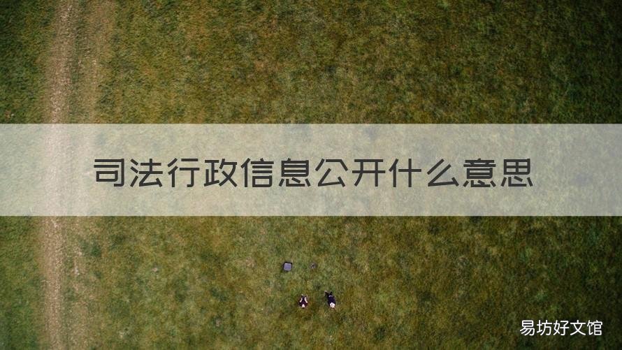 司法行政信息公开什么意思 司法行政信息公开什么意思啊