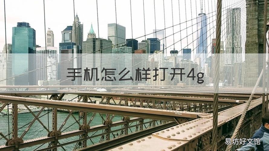 手机怎么样打开4g 手机怎么样打开自己的热点