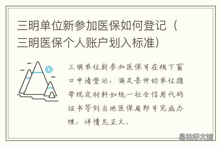三明单位新参加医保如何登记 三明市新生儿医保如何办理
