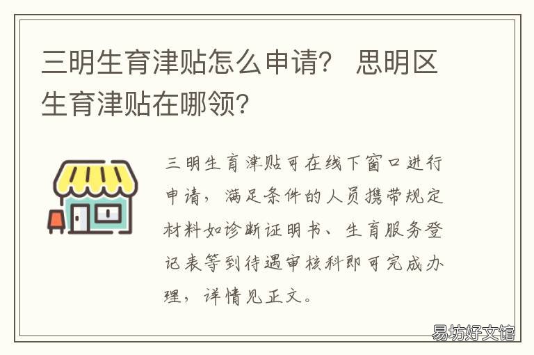 三明生育津贴怎么申请? 三明生育津贴怎么申请领取