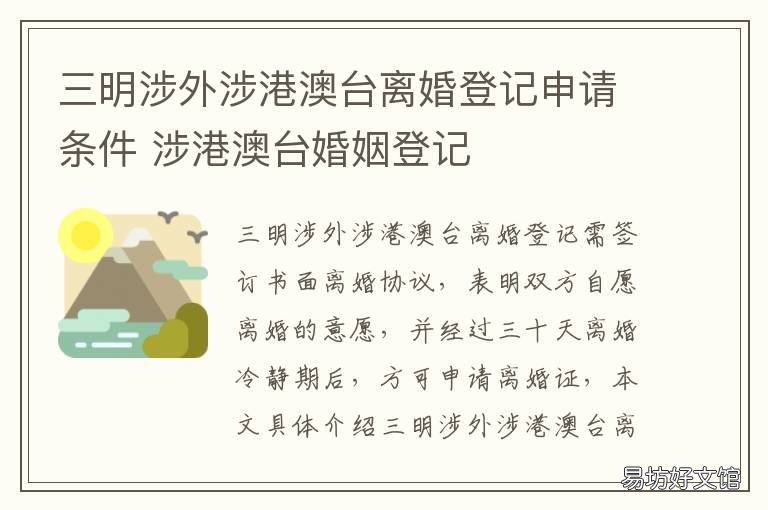 三明涉外涉港澳台离婚登记申请条件 三明涉外婚姻登记处