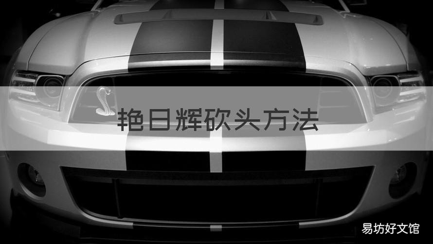 艳日辉砍头方法 艳日辉怎么剪枝