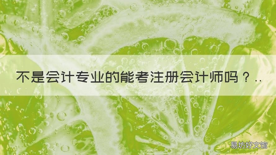 不是会计专业的能考注册会计师吗 不是会计专业的考注册会计师