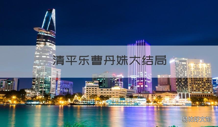 清平乐曹丹姝大结局 《清平乐》曹丹姝结局