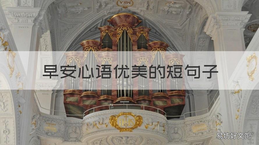 早安心语优美的短句子 早安早安早安心语优美的句子