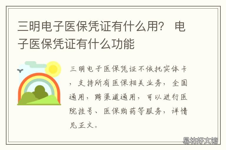 三明电子医保凭证有什么用? 电子医保凭证有什么功能