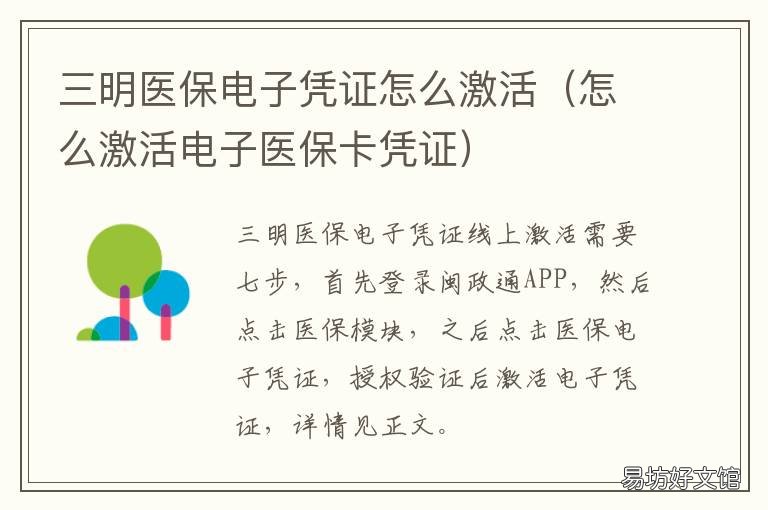 三明医保电子凭证怎么激活 三明医保电子凭证怎么激活使用
