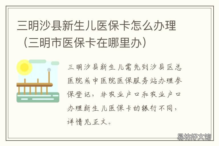 三明沙县新生儿医保卡怎么办理 三明市医保卡