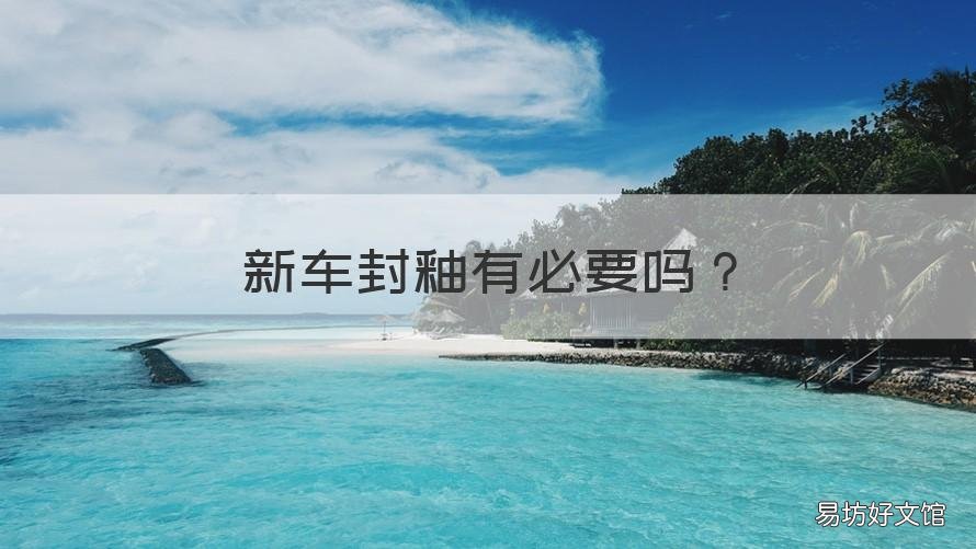 新车封釉有必要吗 新车建议封釉吗
