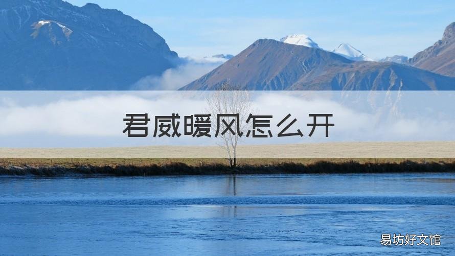 君威暖风怎么开 君威暖风怎么开图片