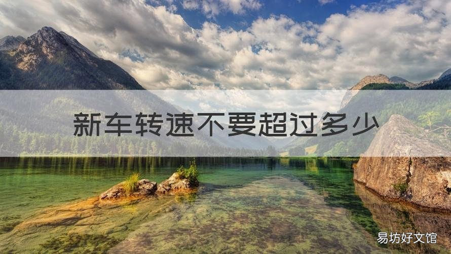 新车转速不要超过多少